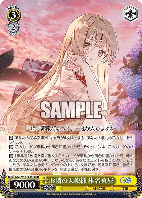 お隣の天使様 椎名真昼  【GA02/S131-003RR】